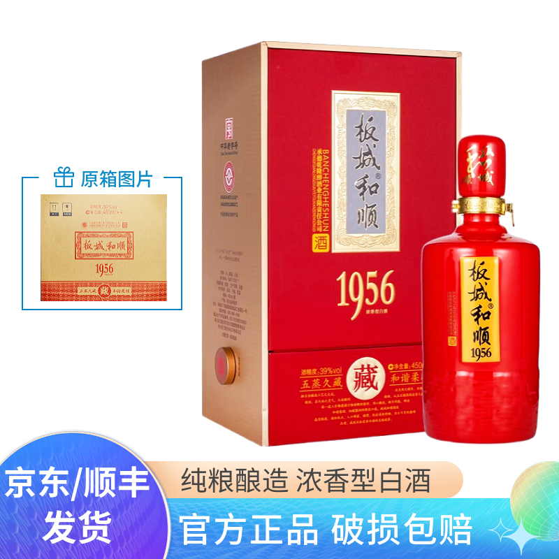 39度板城和顺1956喜宴喜庆红瓶版浓香型纯粮食白酒450mL4瓶整箱装