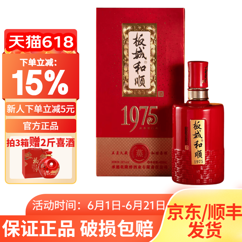 板城和顺1975 喜宴喜庆版红瓶38度450ML*4瓶整箱浓香型纯粮食白酒