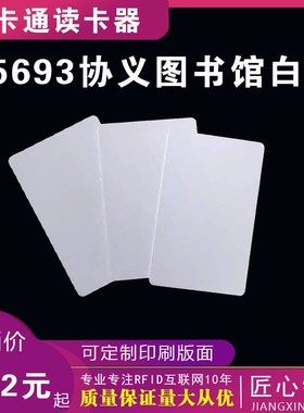 NXP I-CODE 2标准白卡/15693协议卡/NXP ICODE SLI-X芯片卡可印刷