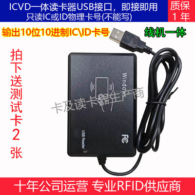 包邮线机一体id卡读卡器 ic发卡器 十位八位卡号M1卡 阅读器USB口