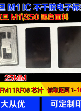 黑色复旦M1 FM11RF08不干胶电子标签14443A协义 13.56M订制1000个