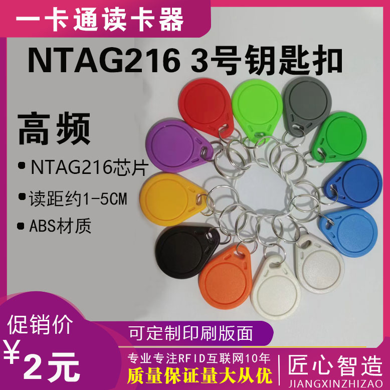 NTAG216芯片钥匙扣3号考勤高频