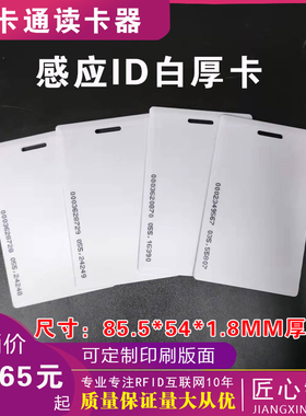 ID卡 ID厚卡 ID门禁考勤卡 ID感应卡 门禁ID厚卡 EMID卡 ID门禁卡