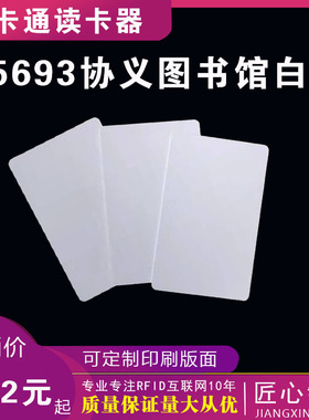 15693白卡NXP ICODE2图书馆借阅卡SLIX15693协议白卡读者证