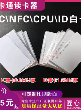 复旦M1白卡FM1108 IC白卡ID卡薄卡TK4100卡门禁考勤卡电梯卡会员
