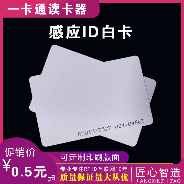 印刷智能感应小区停车门禁白卡