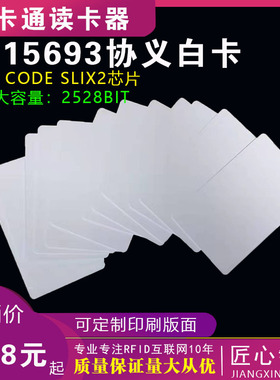 SL2S2602白卡ICODE SLIX2白卡15693协义13.56M白卡人员通道13.56M