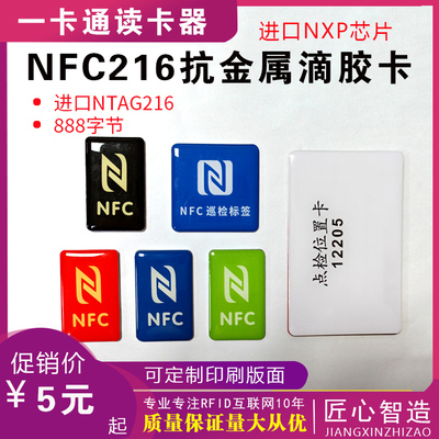 NTAG216抗金属滴胶卡NFC216PVC卡888字节14443协议巡检点手机识别