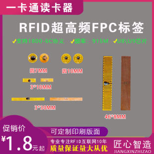 超高频FPC标签UHF RFID电子标签U8芯片46*8MM超高频电子6C协议
