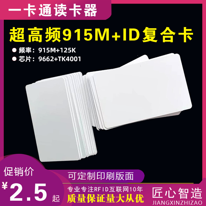 RFID超高频900MHZ无源远距离白卡定制异形卡6C/6B协议IC/ID复合卡