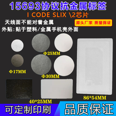 ISO15693协义抗金属电子标签SLIX