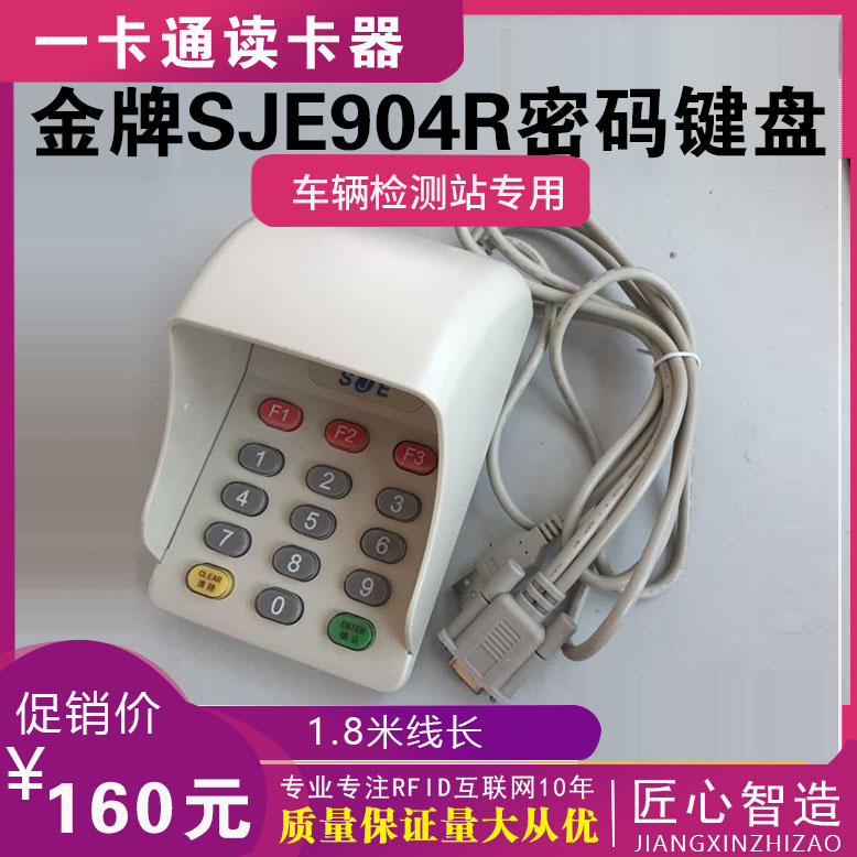 SJE904R密码键盘 检测站904R密码小键盘RS232 语音液晶密码器串口 办公设备/耗材/相关服务 读卡器 原图主图