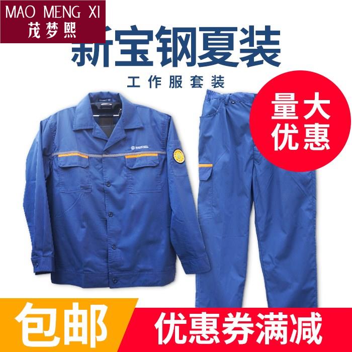 茉恩上海宝钢宝武工作服老款新款春秋夏装,耐磨耐穿可绣字,量大