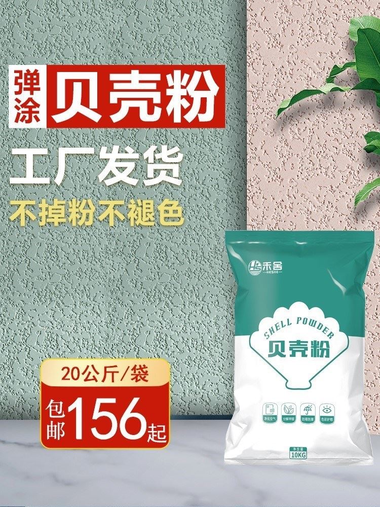 禾舍贝壳粉内墙涂料硅藻泥喷涂弹涂墙面漆背景墙图案印花客厅修补