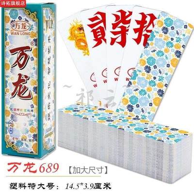 `10副装超特大号湖南字牌跑胡子塑料磨砂字牌14.5*3.9厘米万赢龙