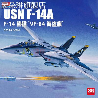 3G模型 爱德美拼装飞机 12626 F-14 熊猫 VF-84 海盗旗 1/144