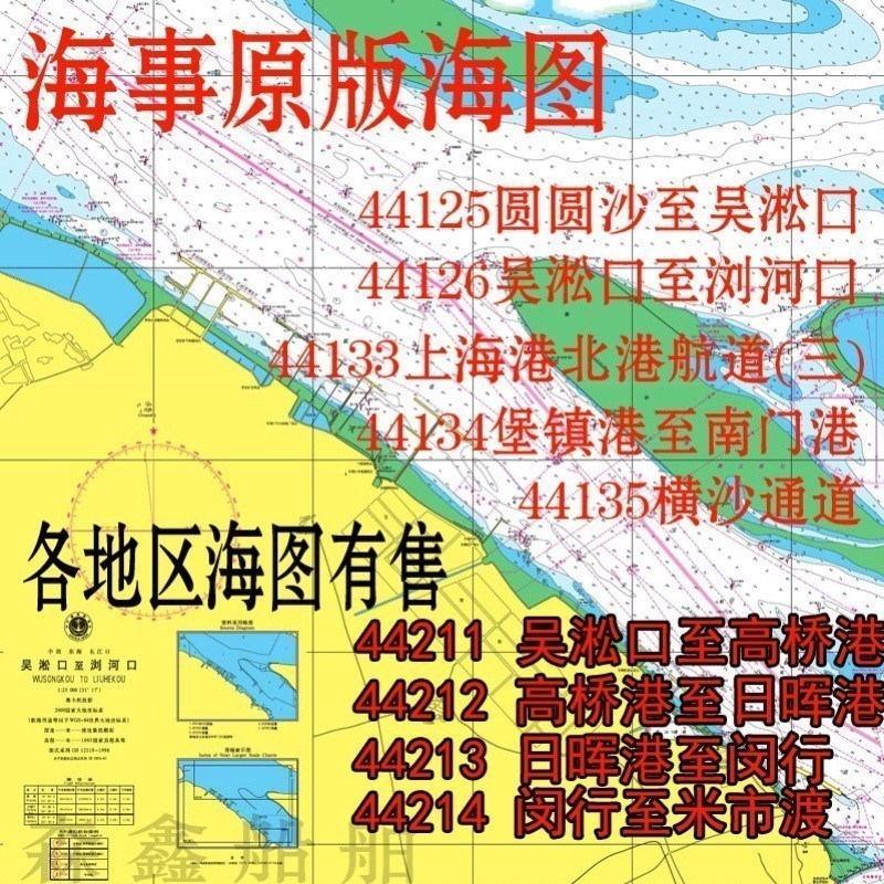 上海黄浦江海图纸质44211上海港44212吴淞口闵行44213米市渡44214