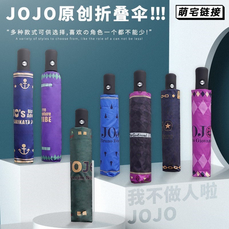 伊露尚JOJO的奇妙冒险阴晴折叠伞动漫周边二次元空调承太郎黄金之-封面