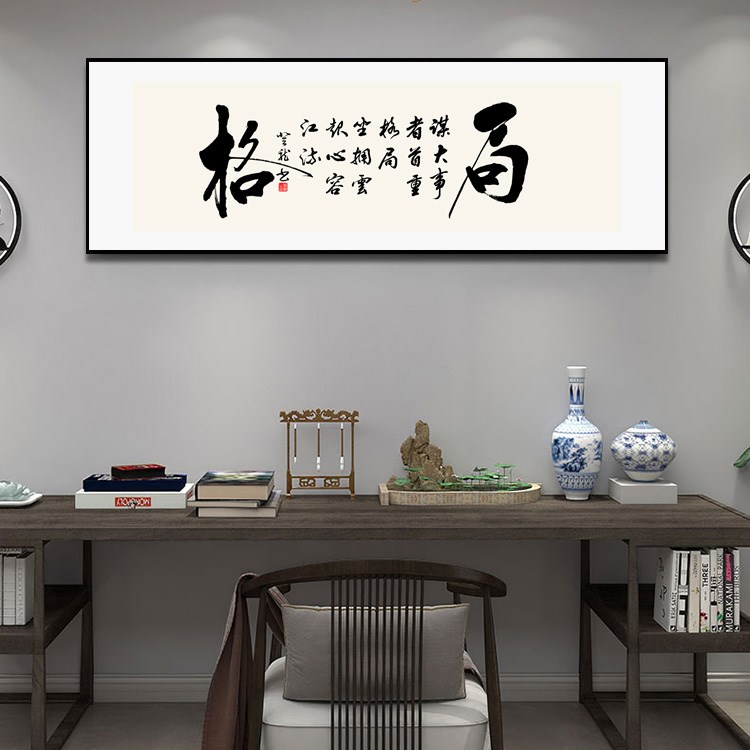 新中式书房装饰画办公室书法横幅挂画茶室背景墙壁画格局励志字画图片