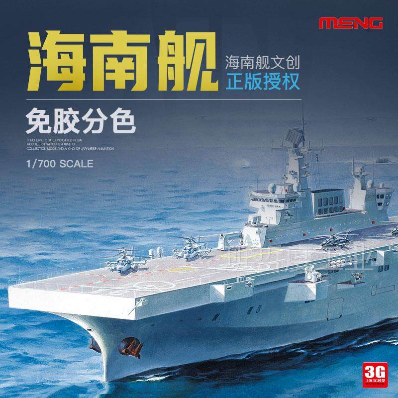 班哲度模型meng ps-007 中国海南舰075型两栖攻击舰免胶分色1/700