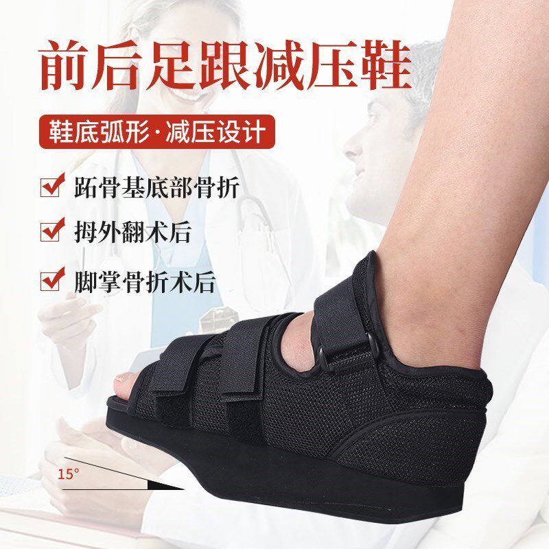 后足减压鞋跟骨骨折鞋脚后跟术后鞋脚踝免负重鞋前脚掌固定负重鞋