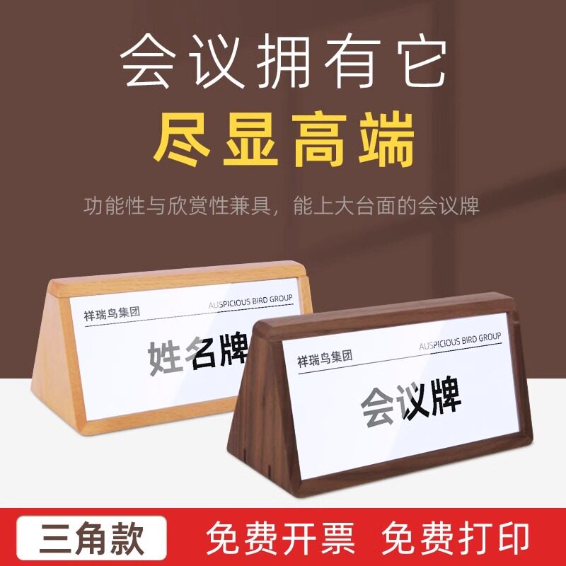 三角会议牌高档木质座位牌台卡展示姓名牌桌牌名字牌席卡牌桌签立