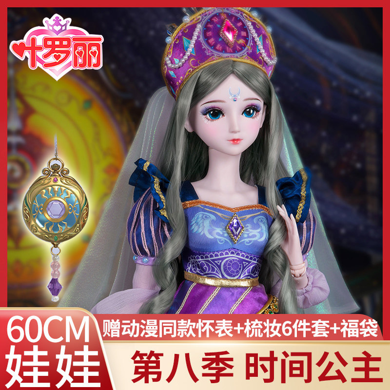 叶罗丽时间公主冰娃娃女孩玩具60厘米夜萝莉仙子第八季精灵梦怀表
