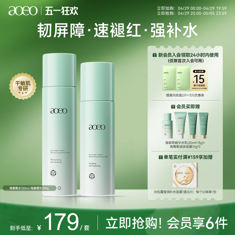【现货当天发】AOEO海葡萄水乳套装补水保湿修护屏障褪红敏感肌