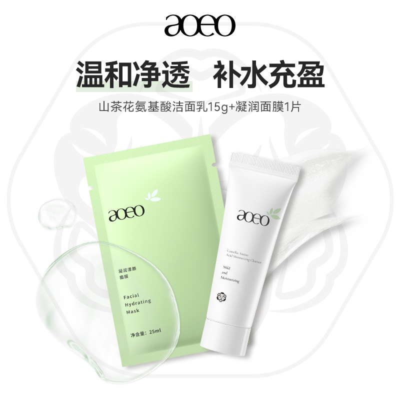 【U先试用】AOEO净颜乳氨基酸洗面奶15g凝润补水保湿面膜1片
