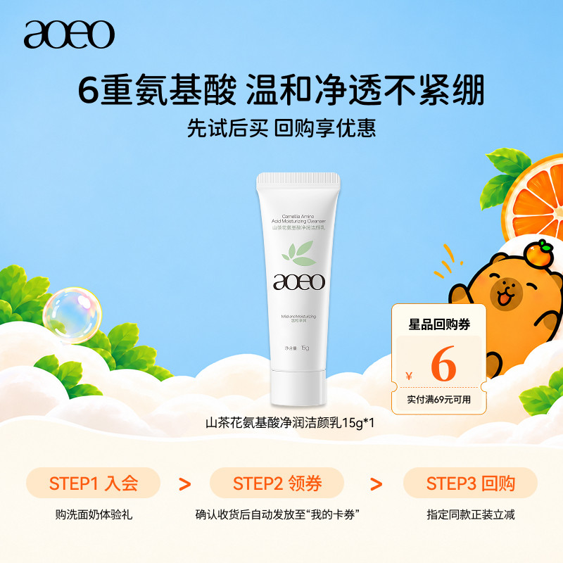 【U先试用】aoeo山茶花氨基酸净润洁颜乳15g