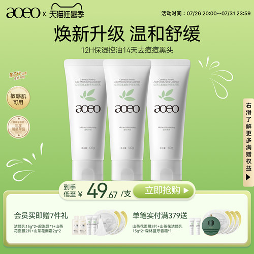 AOEO山茶花氨基酸敏感舒缓洗面奶