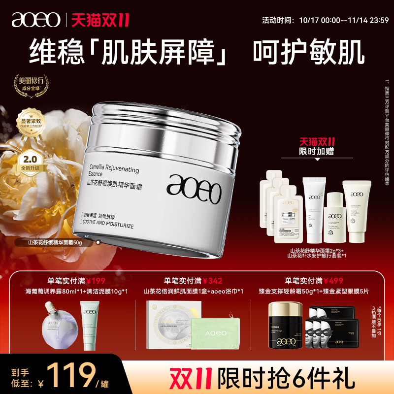 AOEO山茶花舒缓焕肌精华面霜
