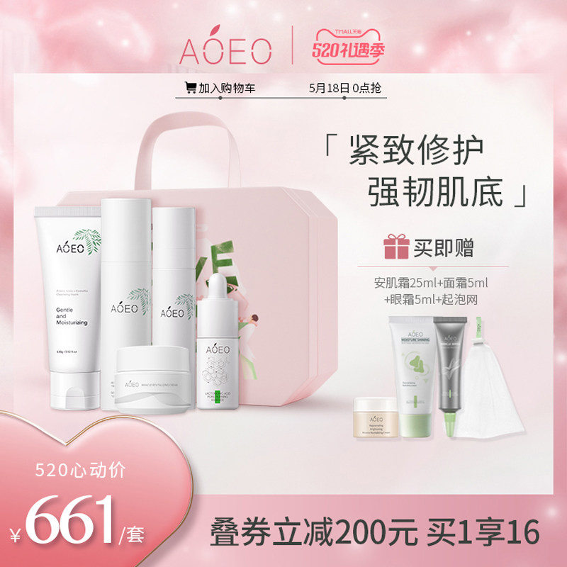 3【520限定】AOEO紧致塑颜套组氨基酸洁面水乳精华面霜护理套