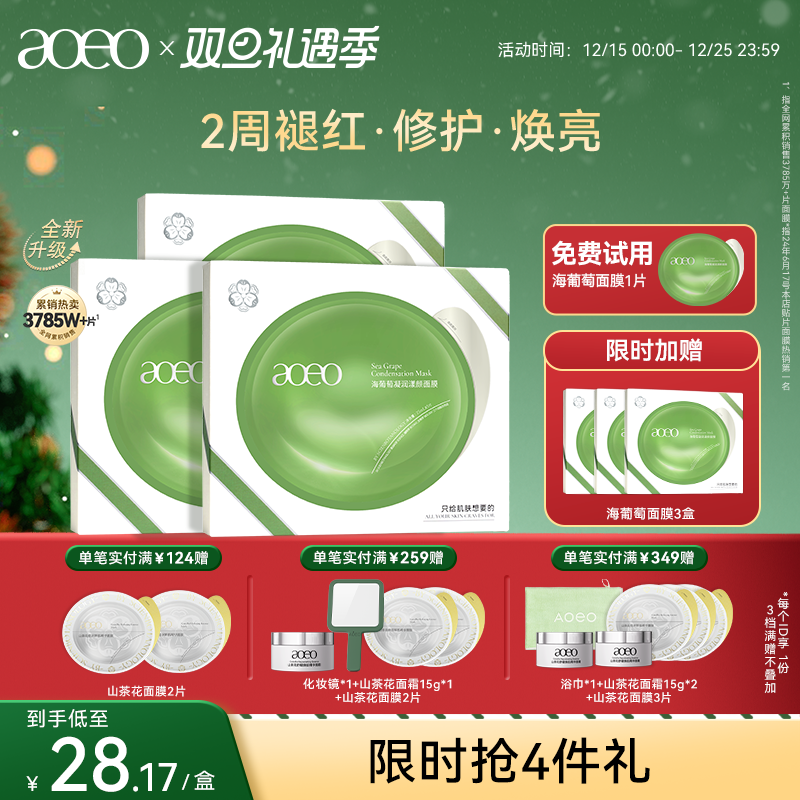 【双旦礼遇】AOEO海葡萄凝润漾颜面膜补水褪红