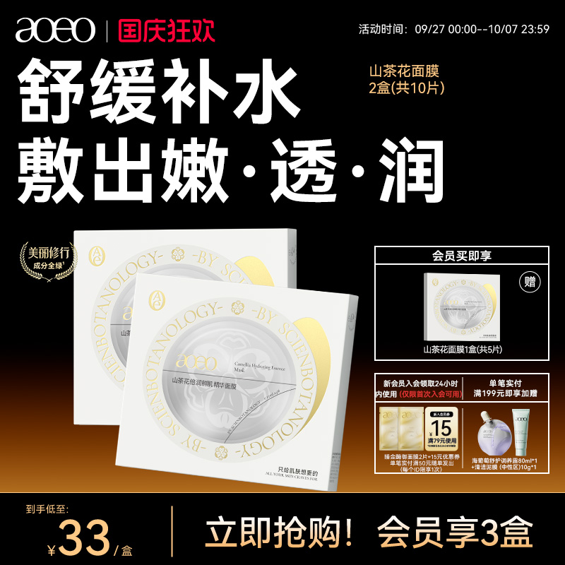 AOEO山茶花贴片面膜保湿补水