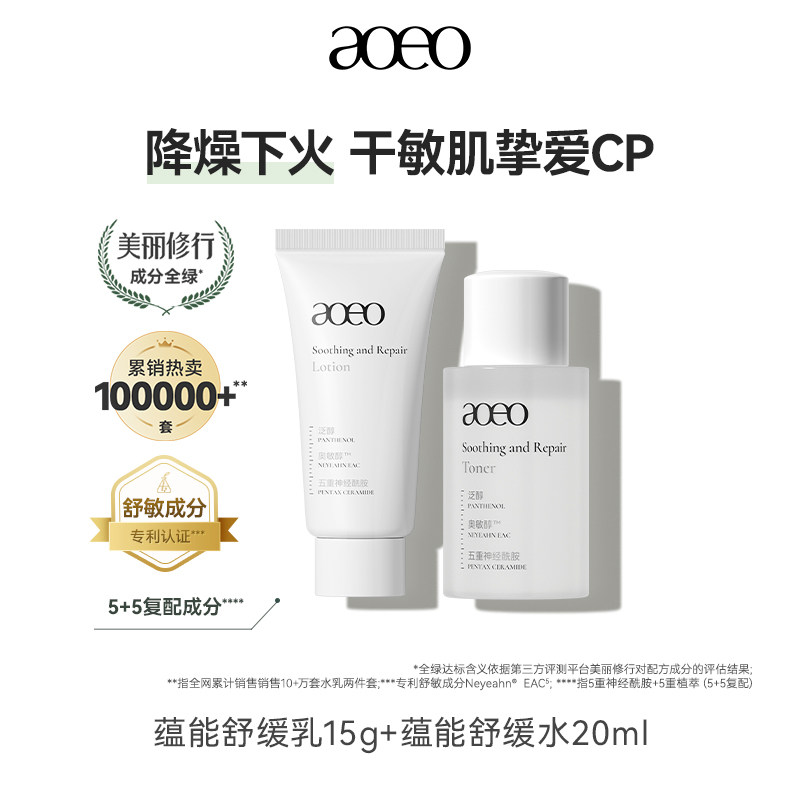 【U先试用】aoeo蕴能水乳套装敏感肌补水保湿舒缓修护屏障属于什么档次？