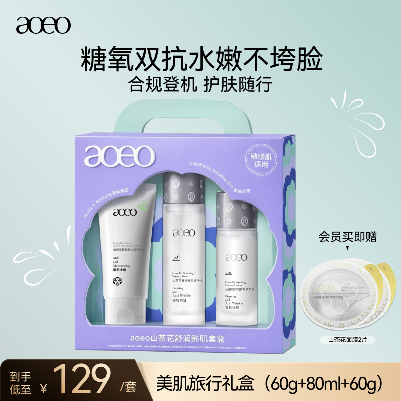 aoeo保湿补水礼盒限时