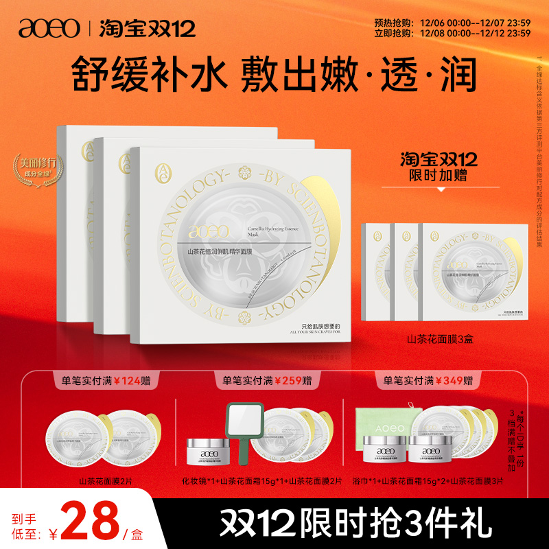 【双12抢购】AOEO山茶花倍润鲜肌精华面膜补水保湿提亮紧致