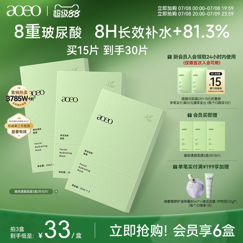 【满额享加赠】AOEO凝润漾颜海葡萄面膜海藻八重玻尿酸深层补水