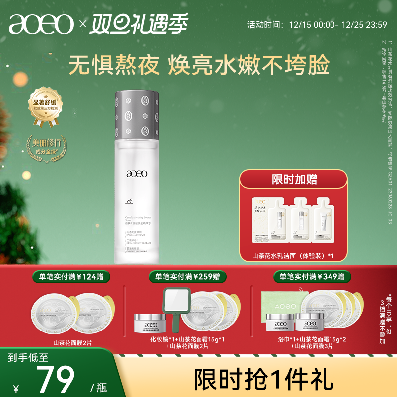 【双旦礼遇】AOEO山茶花舒缓焕肌精华水抗糖抗氧化补水保湿紧致