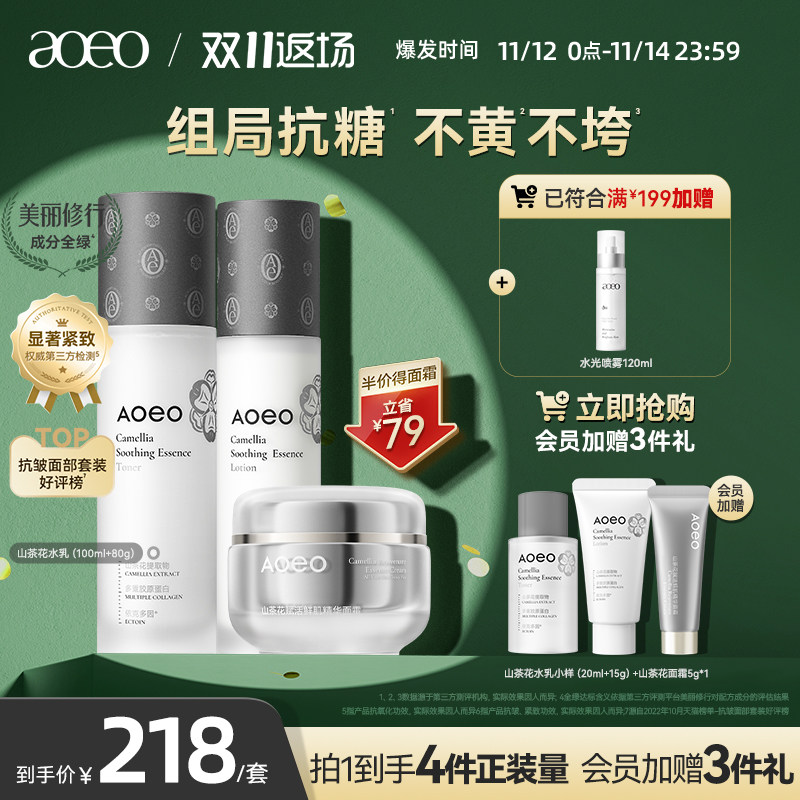 【双11返场】AOEO山茶花水乳套装抗糖抗皱紧致保湿补水干皮护肤品