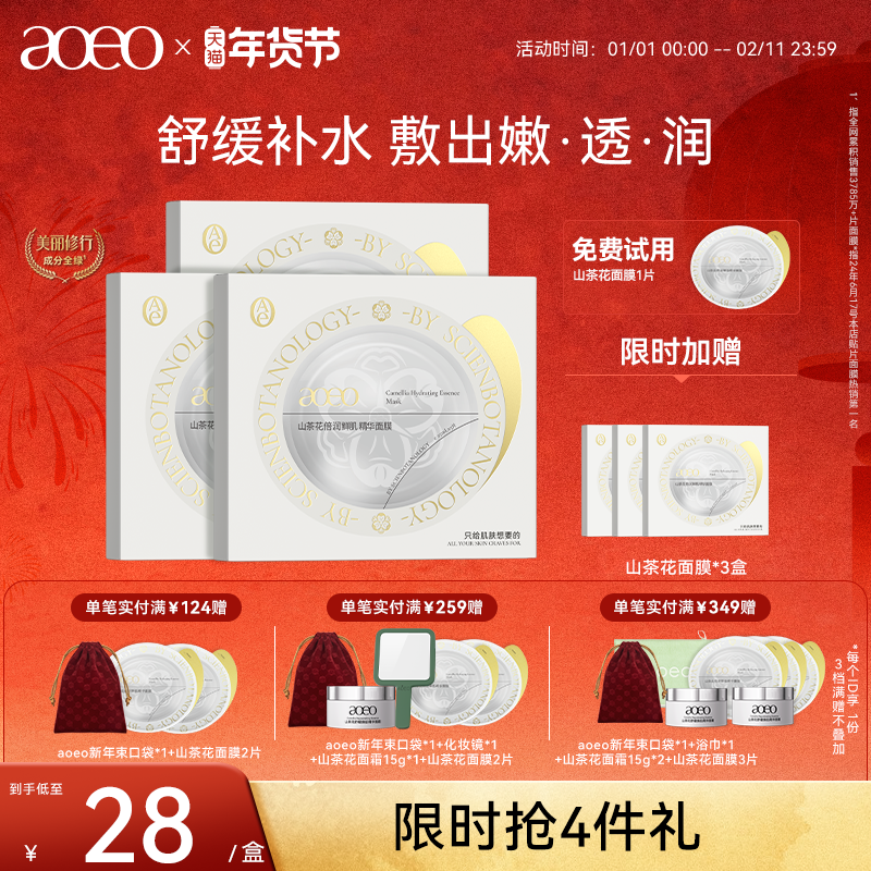 AOEO山茶花倍润鲜肌精华面膜补水保湿提亮紧致,美容护肤/美体/精油,贴片面膜,淘宝优惠券,粉丝福利购,淘宝优惠卷