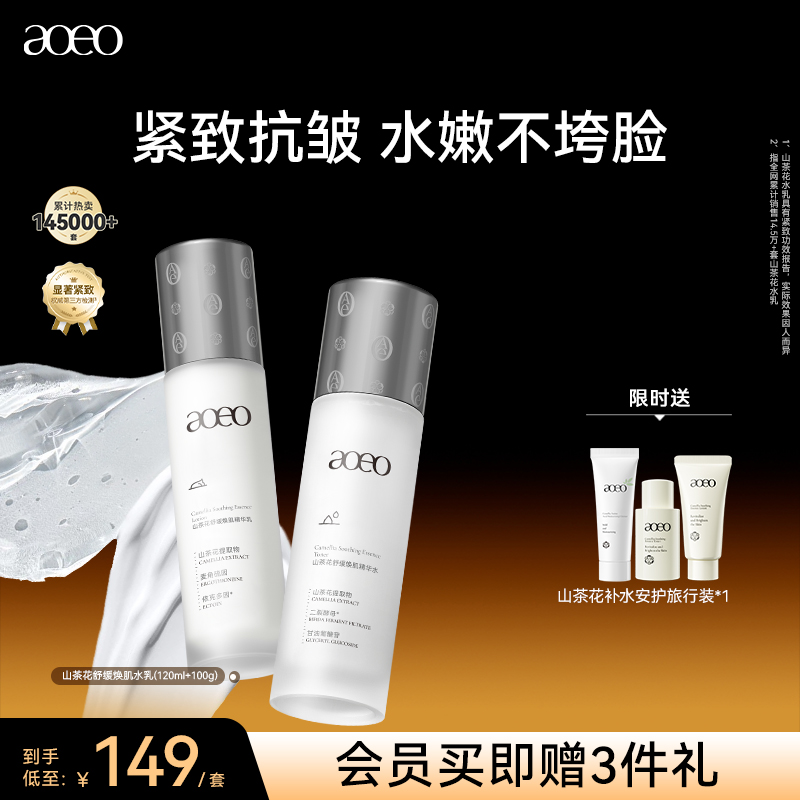 AOEO山茶花舒缓焕肌水乳套装抗糖抗氧化补水保湿
