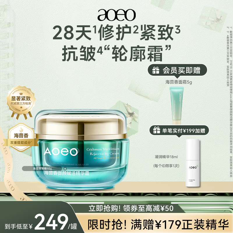 AOEO海茴香面霜修护紧致抗皱抗皱