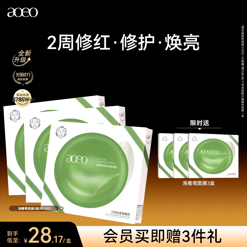 AOEO海葡萄凝润漾颜果冻面膜补水褪红修护舒缓海藻