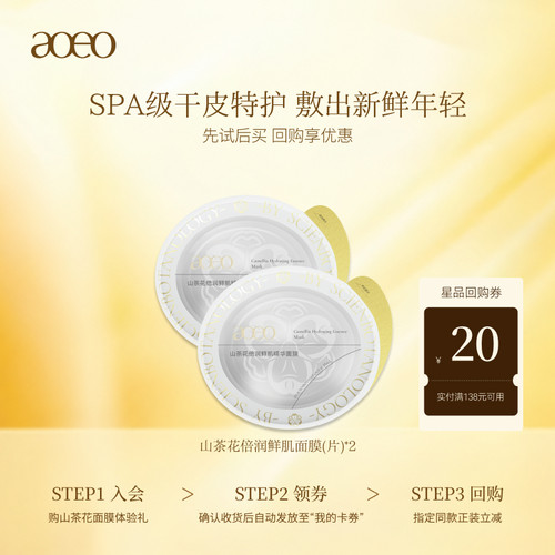 aoeo保湿舒缓山茶花贴片面膜