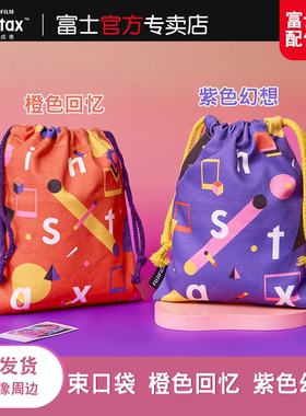 Fujifilm/富士instax一次成像正品原装拍立得通用束口袋橙色回忆 紫色幻想