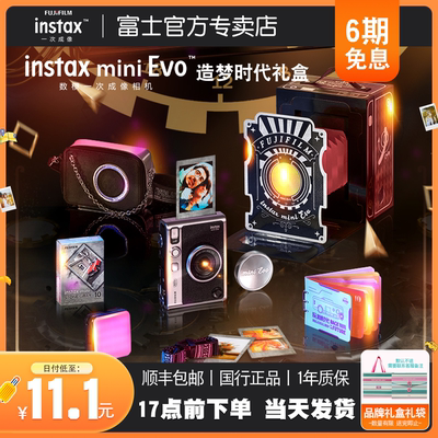 6期免息 富士立拍立得一次成像mini evo相机造梦时代礼盒生日礼物