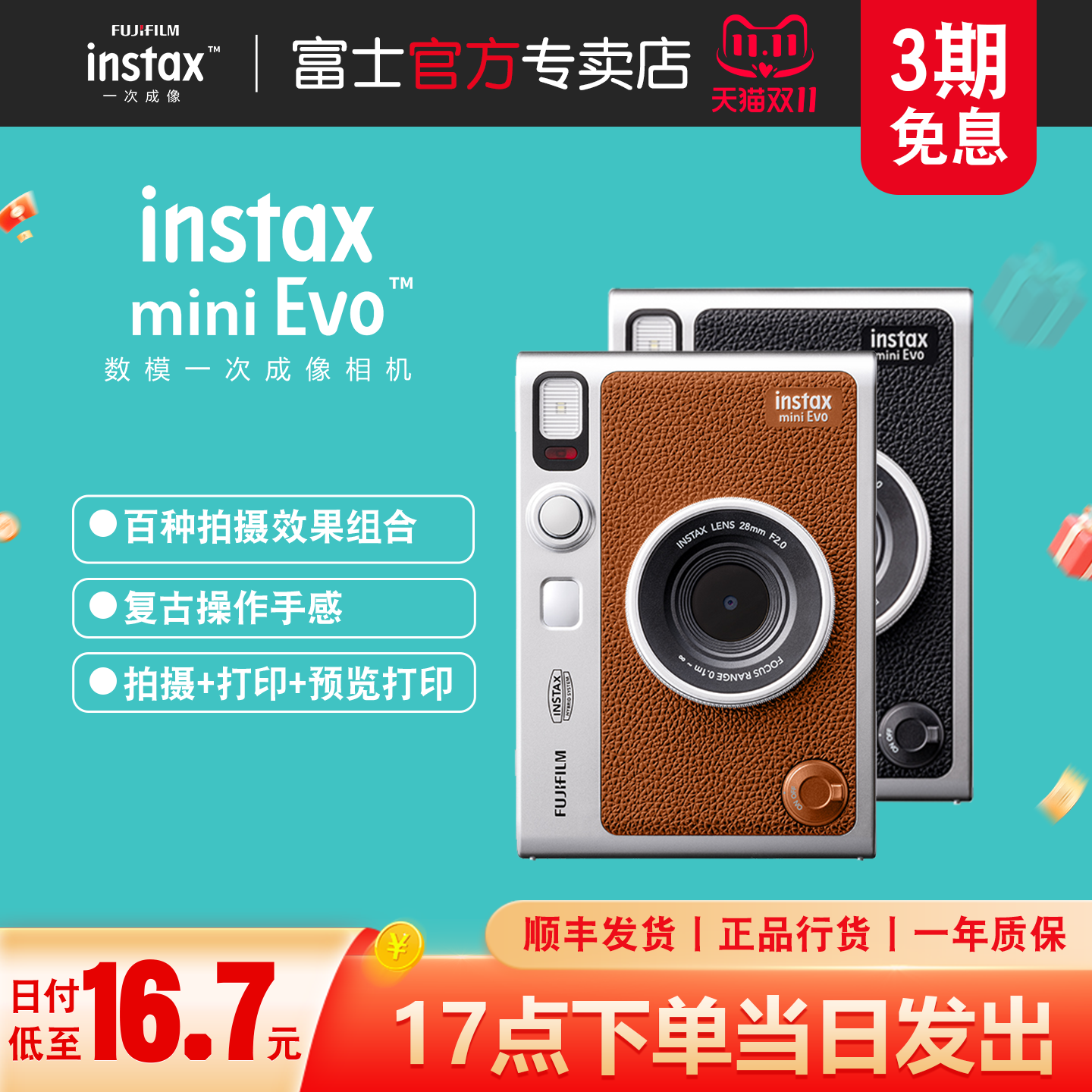 富士instaxminiEVO数模相机