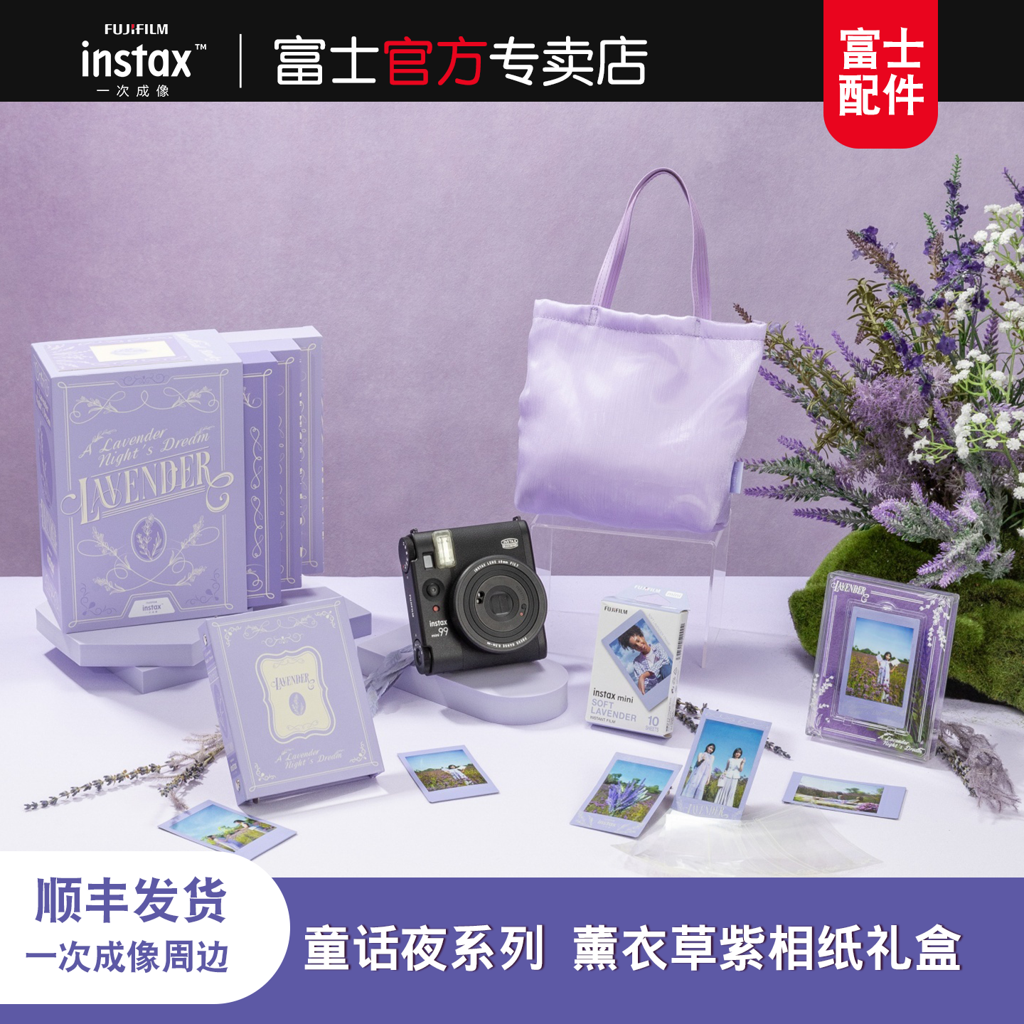 Fujifilm/富士 instax 一次成像正品原装薰衣草紫配件礼盒含相纸花边相纸相机包相册手提袋丝巾肩带送礼礼物